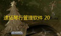速拓琴行管理软件 20.0309 官方版